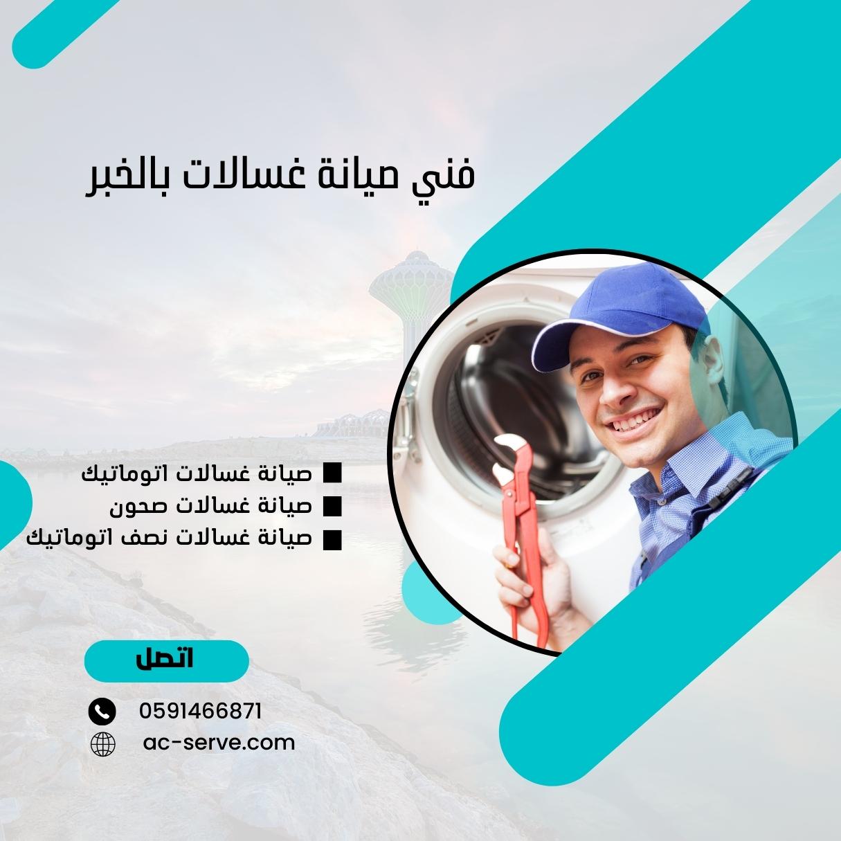 فني صيانة غسالات بالخبر